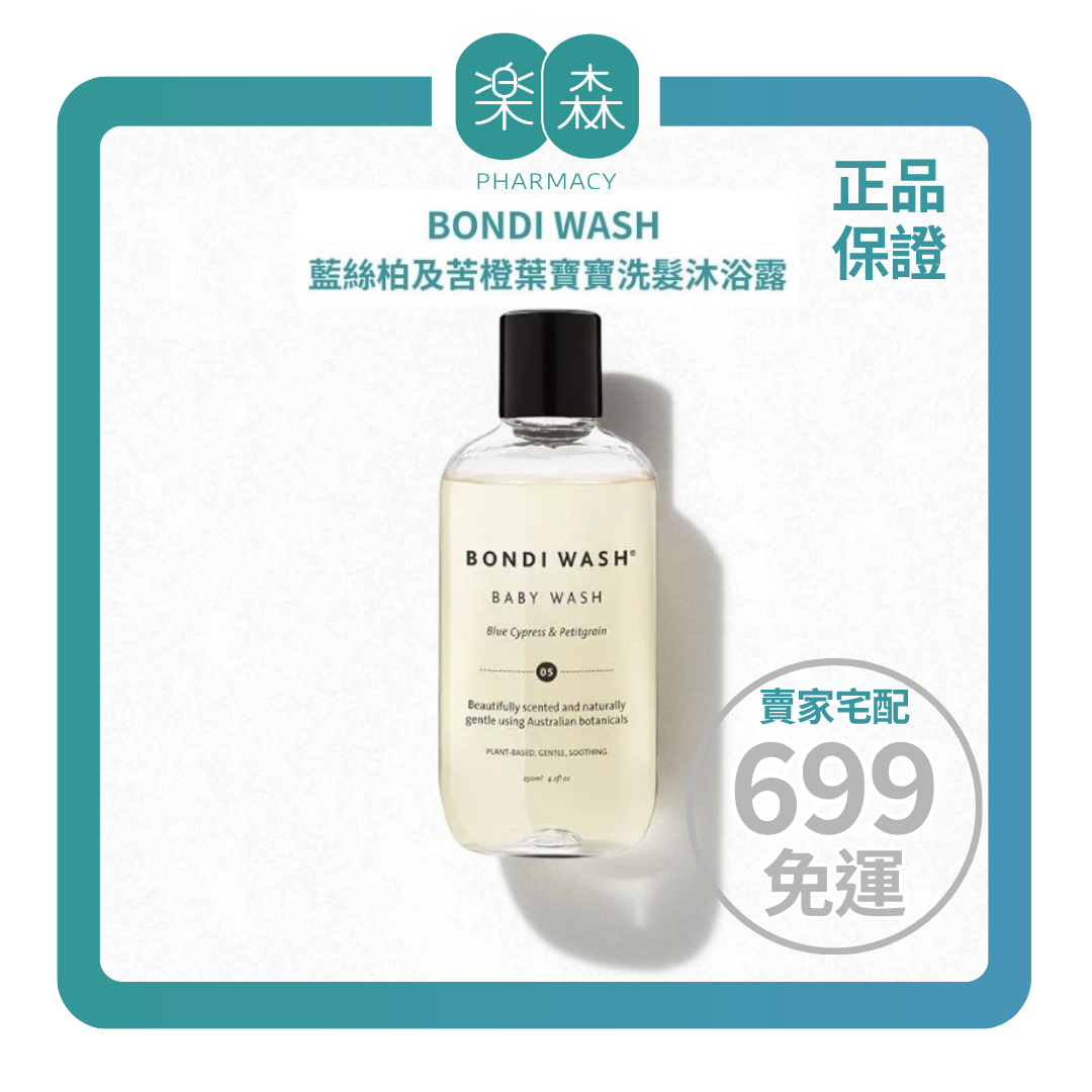 【樂森藥局】BONDI WASH 藍絲柏及苦橙葉寶寶洗髮沐浴露 250ml