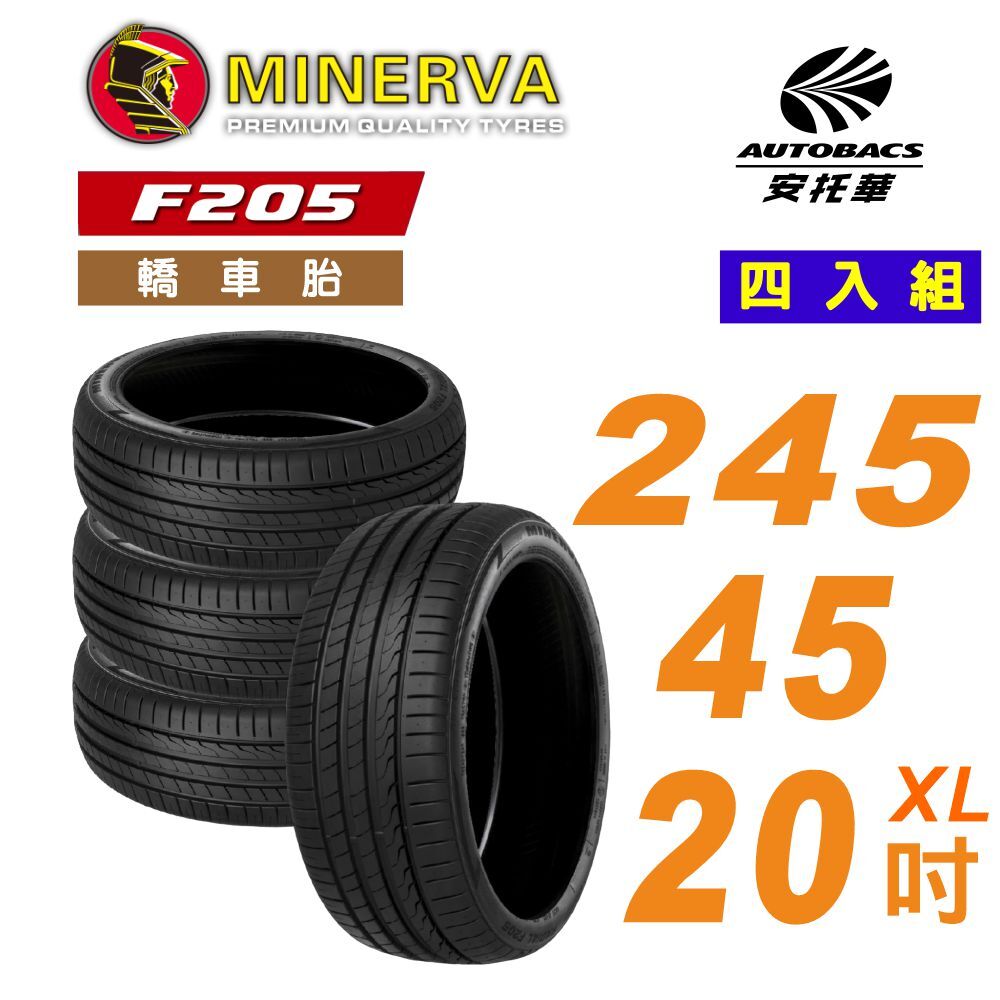 【MINERVA 米納瓦】F205 運動操控 × 安全節能胎 輪胎  245/45/20 吋