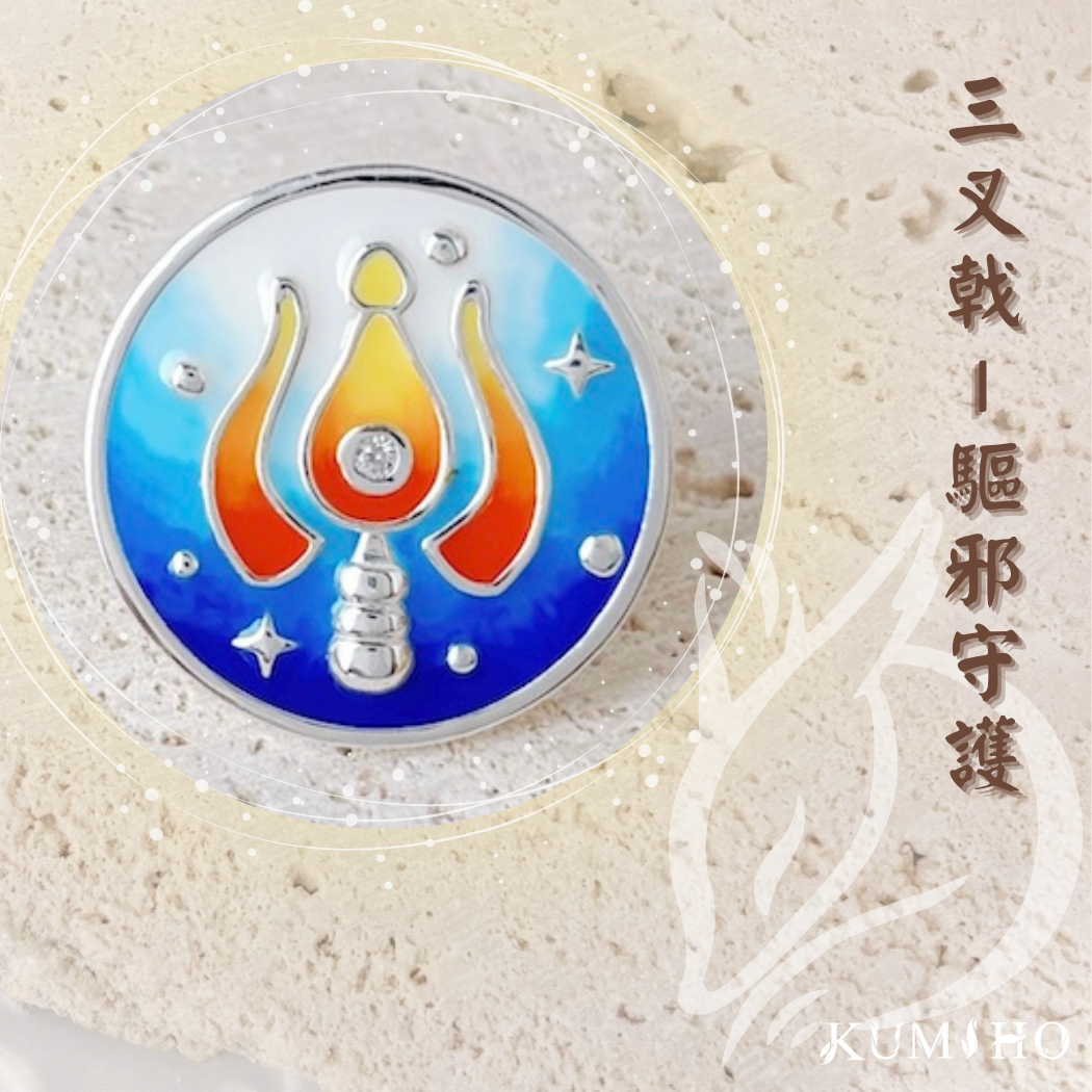 三叉戟,又能代表三相神、時間三態、三種德行。