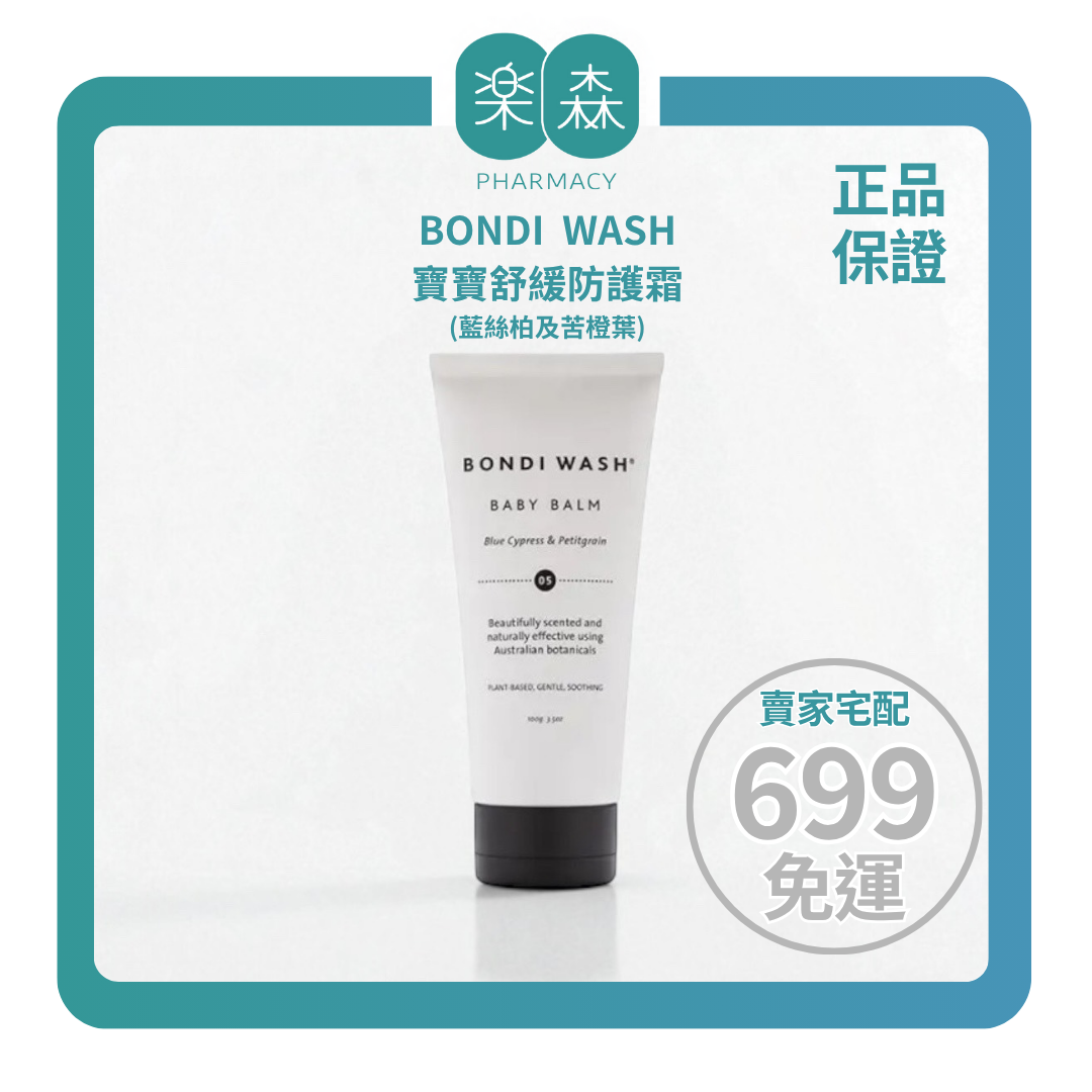 【樂森藥局】BONDI WASH 藍絲柏及苦橙葉寶寶舒緩防護霜100ml(有效:28/07)