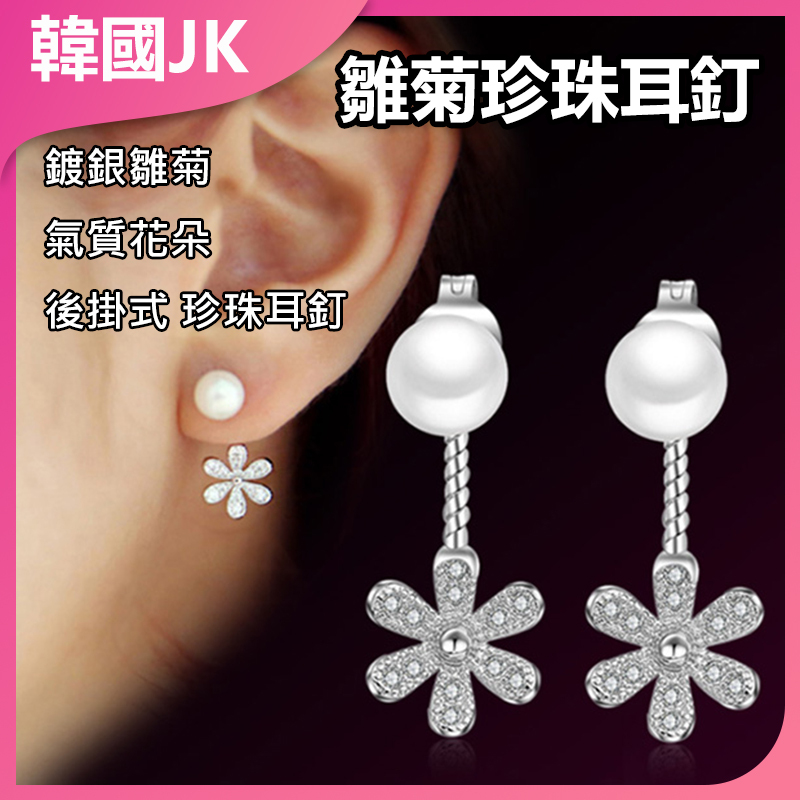 韓國JK 鍍銀雛菊氣質花朵後掛式珍珠耳釘 J0113