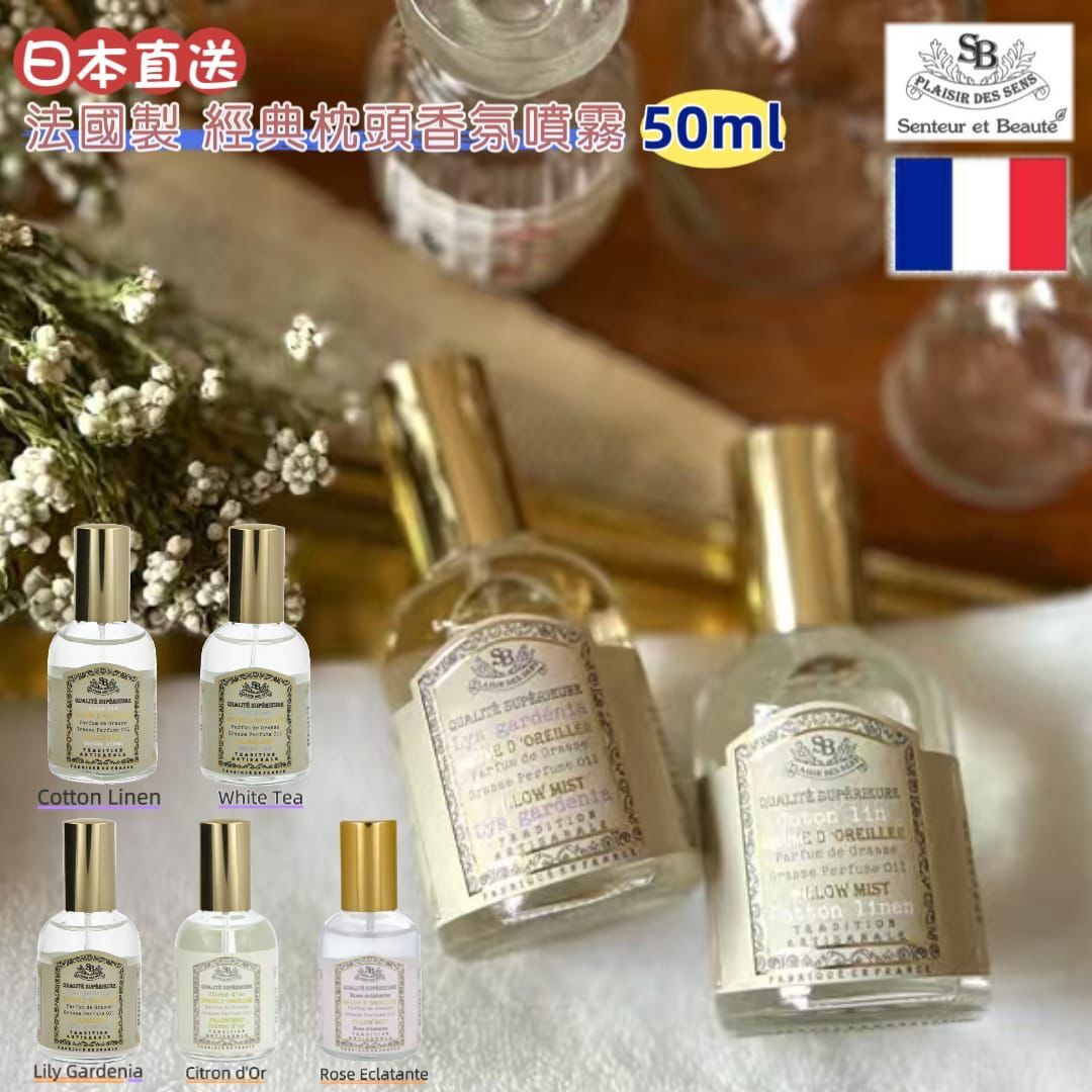 日本直送法國 Senteur et Beauté 經典枕頭香氛噴霧50ml