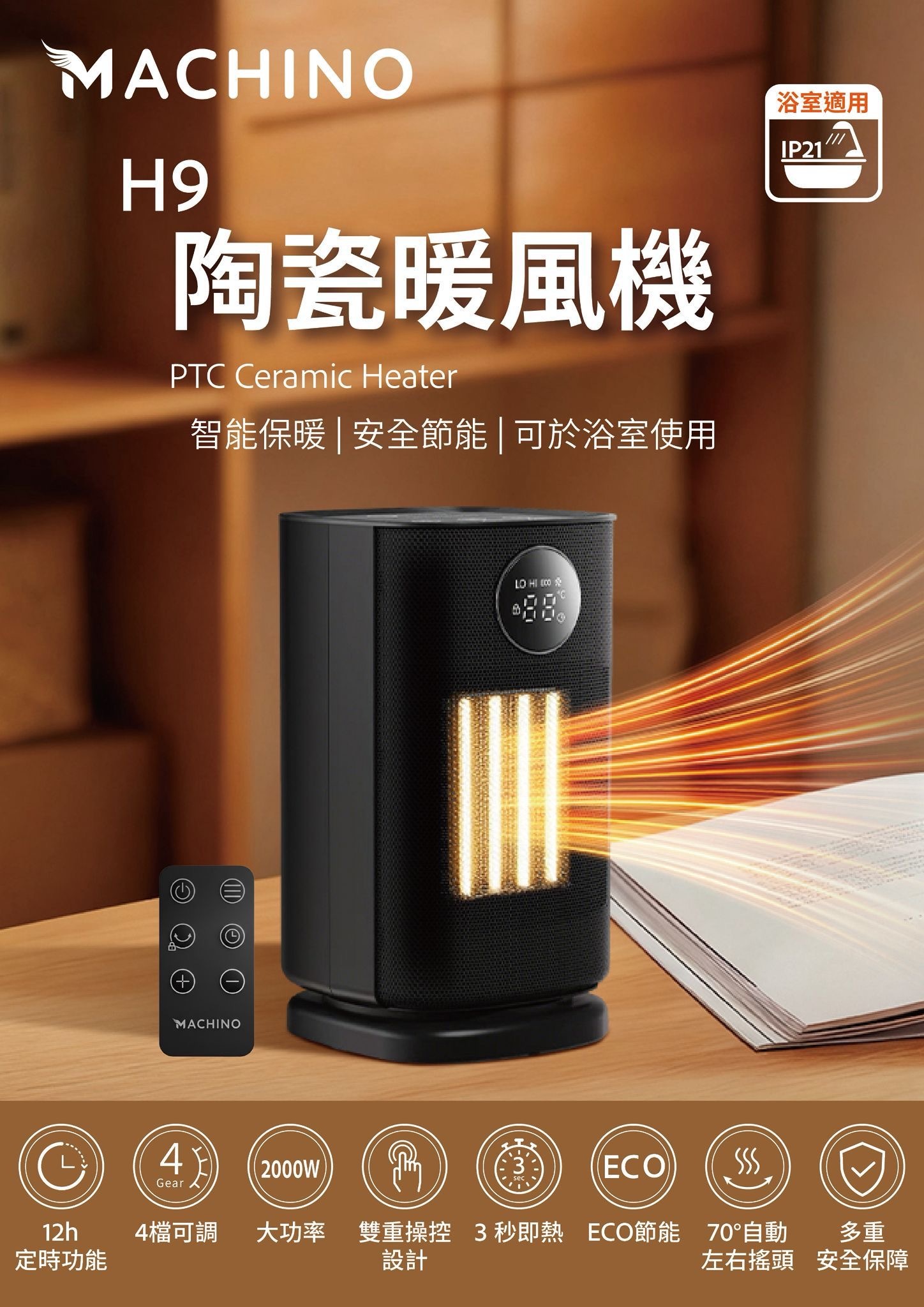 Machino H9智能暖風機 可於浴室使用