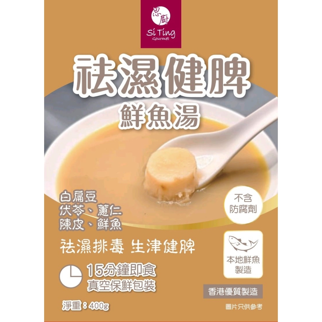 祛濕健脾鮮魚湯