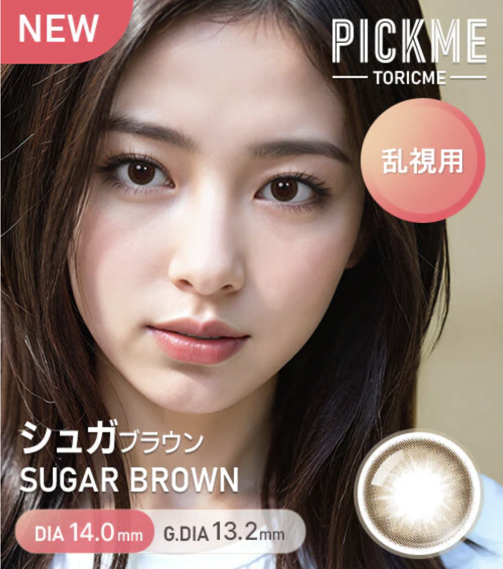 [散光] Astigram Pick Me TORIME 1 Day SUGAR Brown 隱形眼鏡｜10片