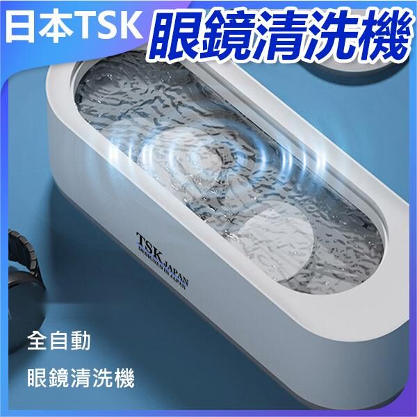 日本TSK 家用全自動眼鏡清洗機 P3679