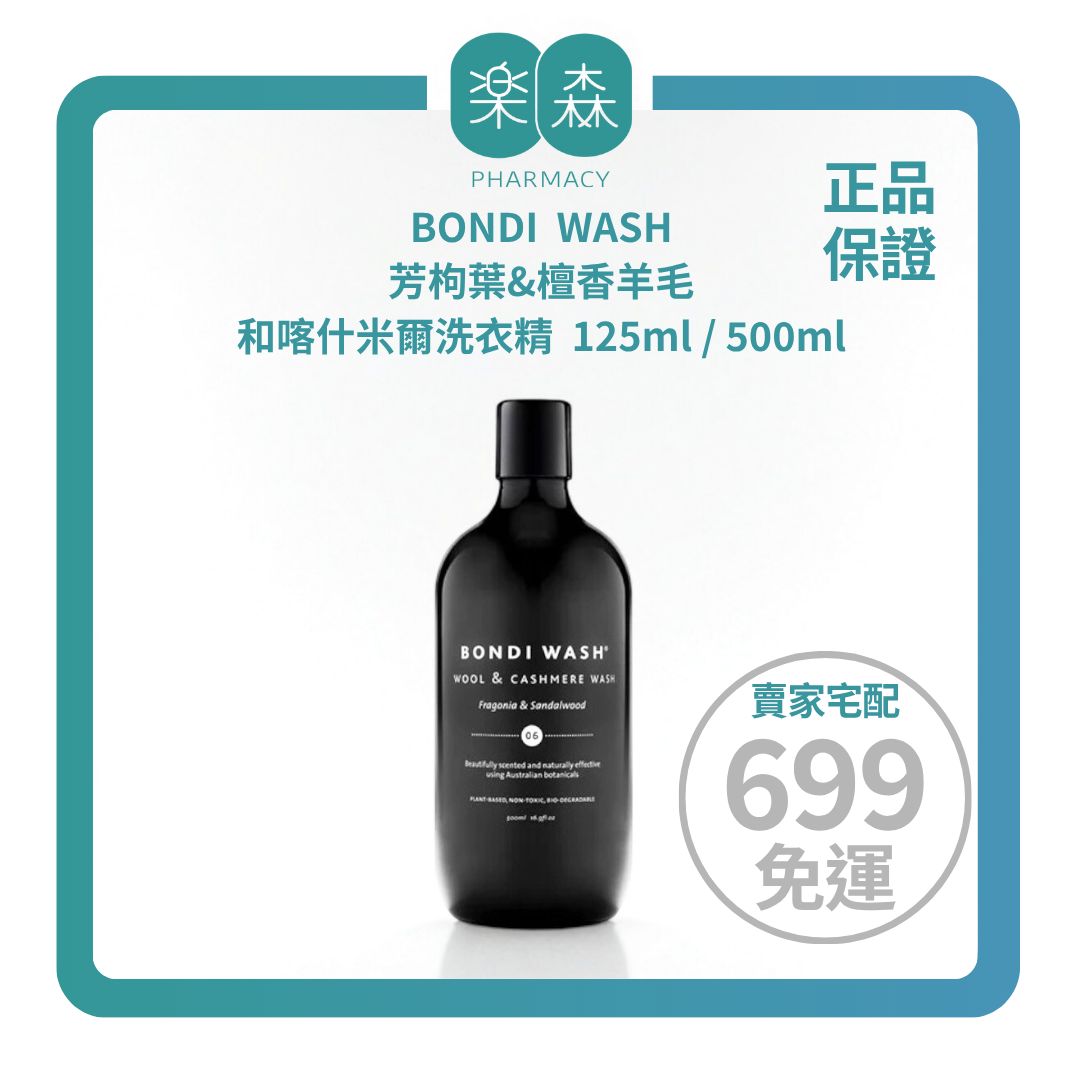 【樂森藥局】BONDI WASH  芳枸葉&檀香羊毛和喀什米爾洗衣精 125ml 500ml