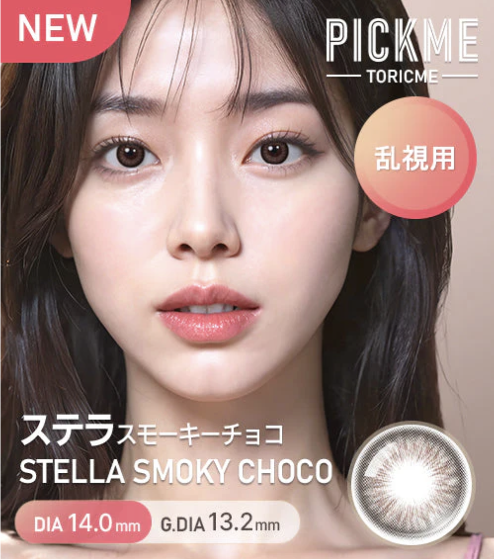 [散光] Astigram Pick Me TORIME 1 Day STELLA SMOKY Choco 隱形眼鏡｜10片