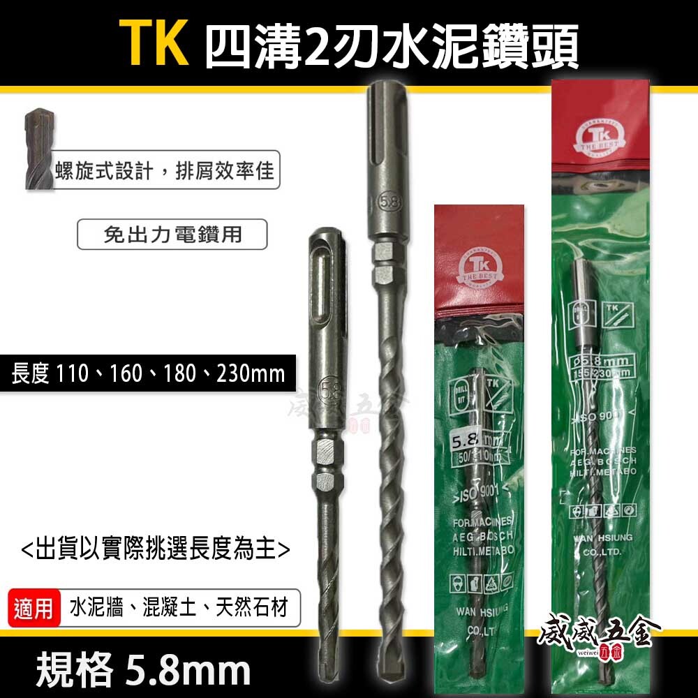 TK｜5.8mm 長110 160 180 230mm 四溝兩刃水泥鑽頭｜四溝柄鑽兼鎖用 四溝2刃水泥鑽尾 免出力電鑽用