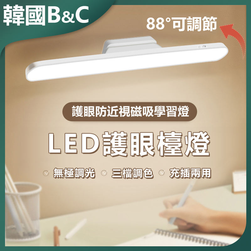 韓國B&C LED護眼檯燈 USB充電磁吸式光色可調 B0053