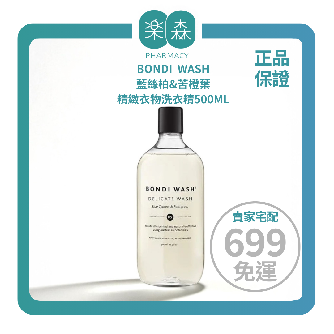 【樂森藥局】BONDI WASH 藍絲柏&苦橙葉精緻衣物洗衣精