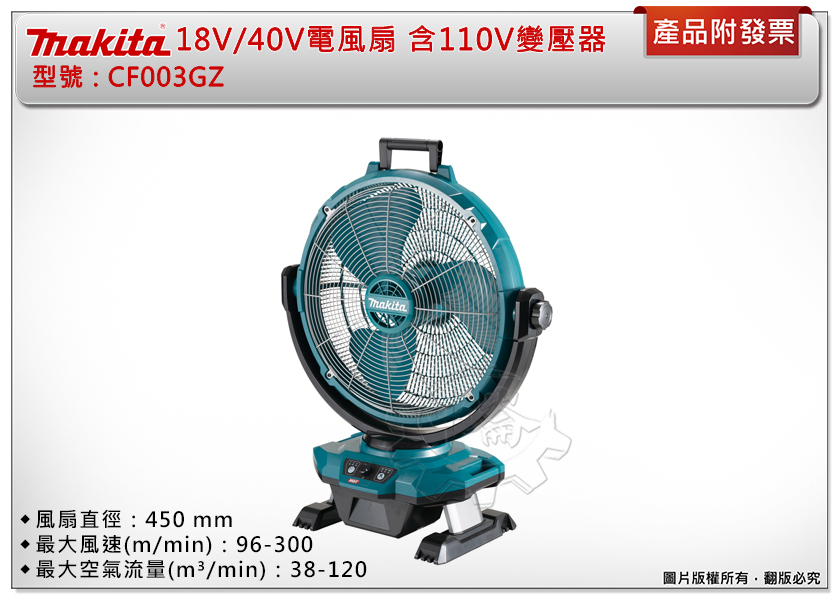 ＊中崙五金【附發票】牧田 18V/40V充電式電風扇 CF003GZ(單機) 風扇直徑45cm 含110V變壓器 風扇