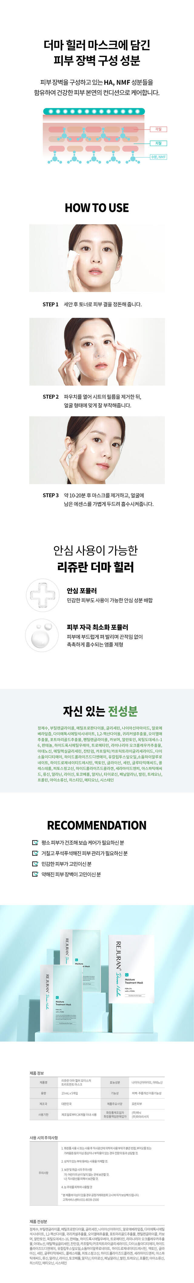 REJURAN PDRx 深層補水再生面膜 官網資訊