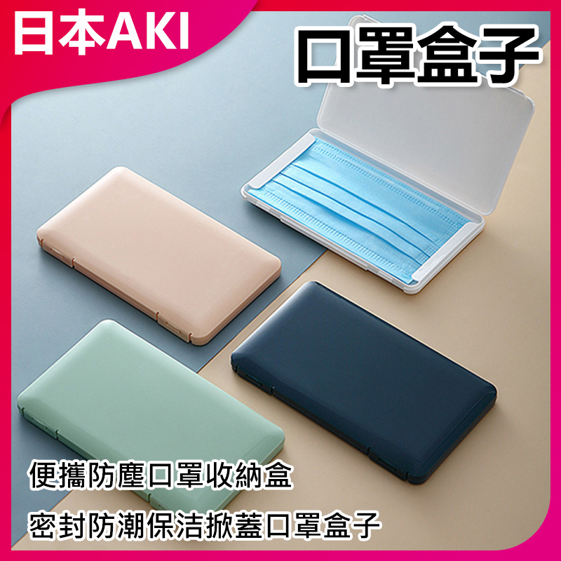 日本AKI 便攜防塵口罩收納盒 密封防潮保洁掀蓋口罩盒子(顏色隨機) A0006
