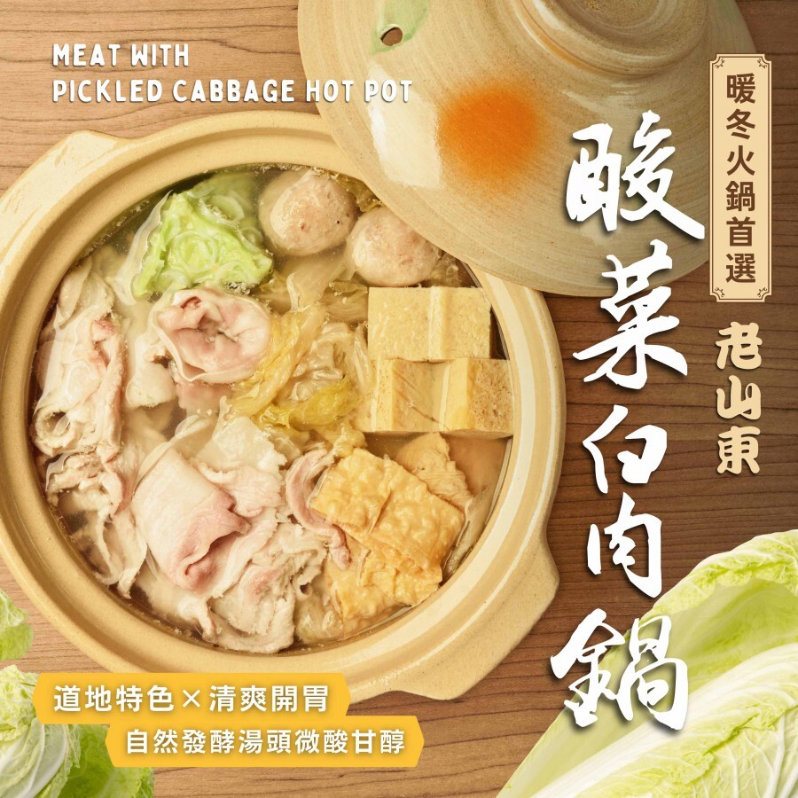 酸菜白肉鍋1100g