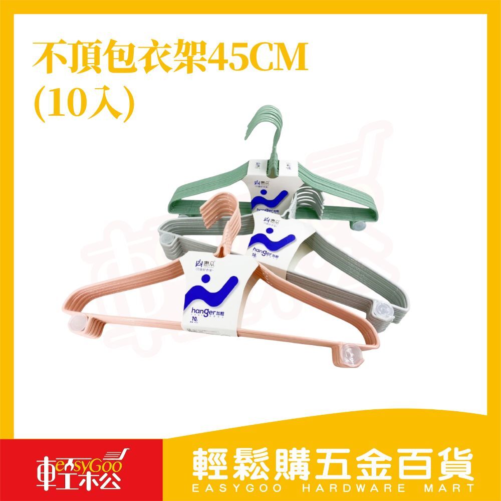 不頂包浸塑加長衣架45CM-10入｜防滑耐用 寬肩設計 掛衣更穩 【輕鬆購五金百貨】