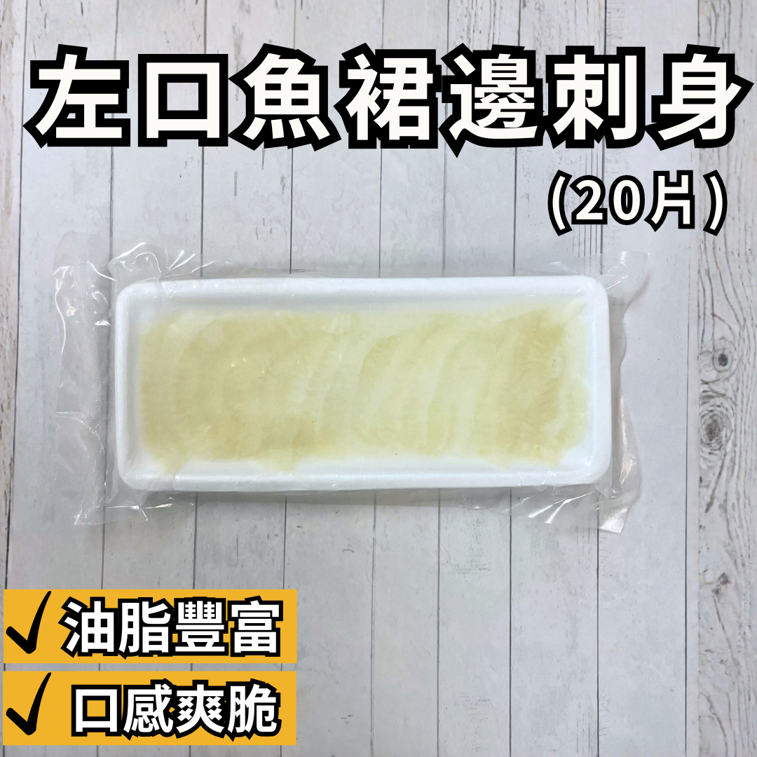 數量有限!! 左口魚裙邊刺身 100克