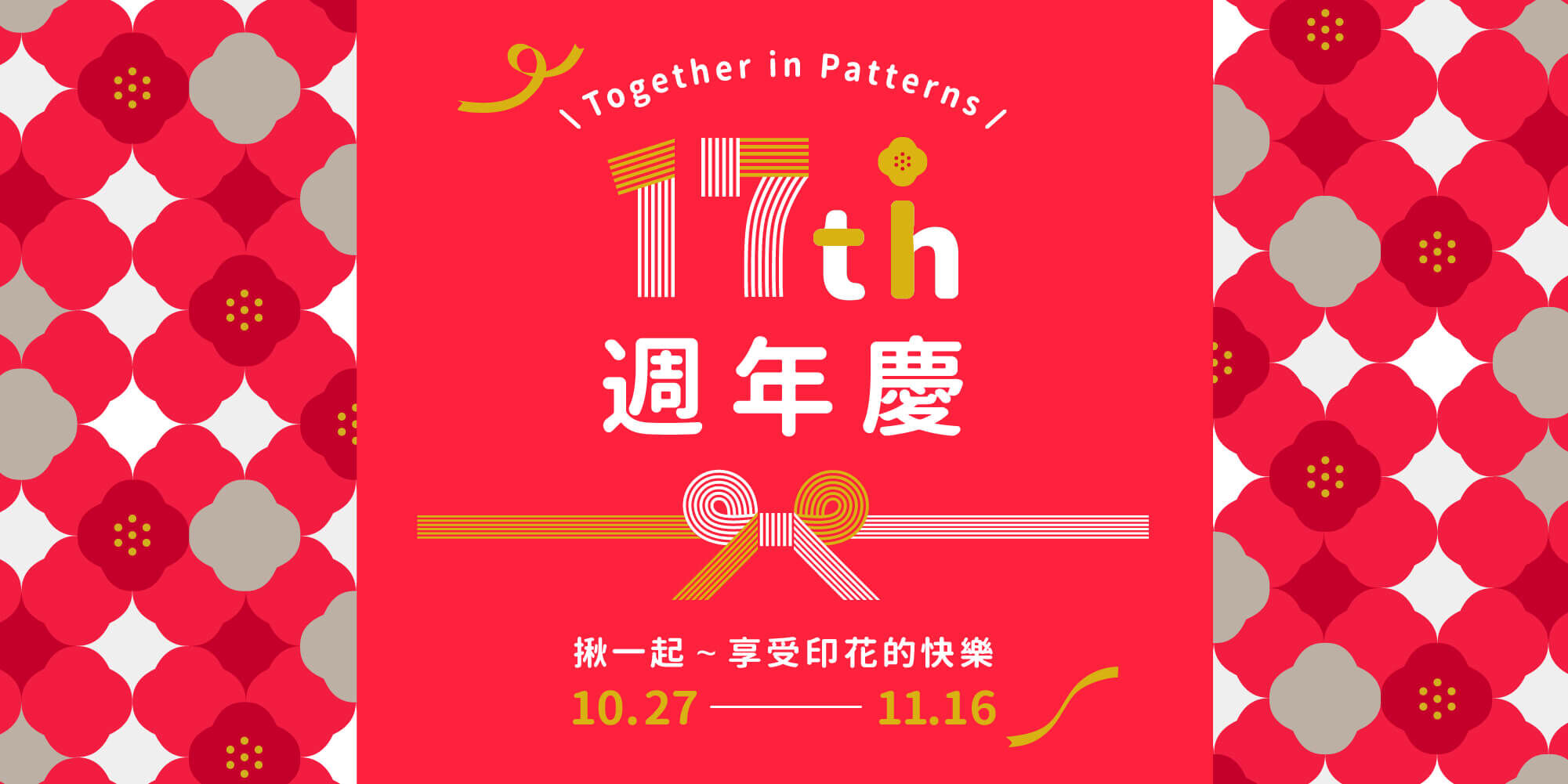印花樂週年慶