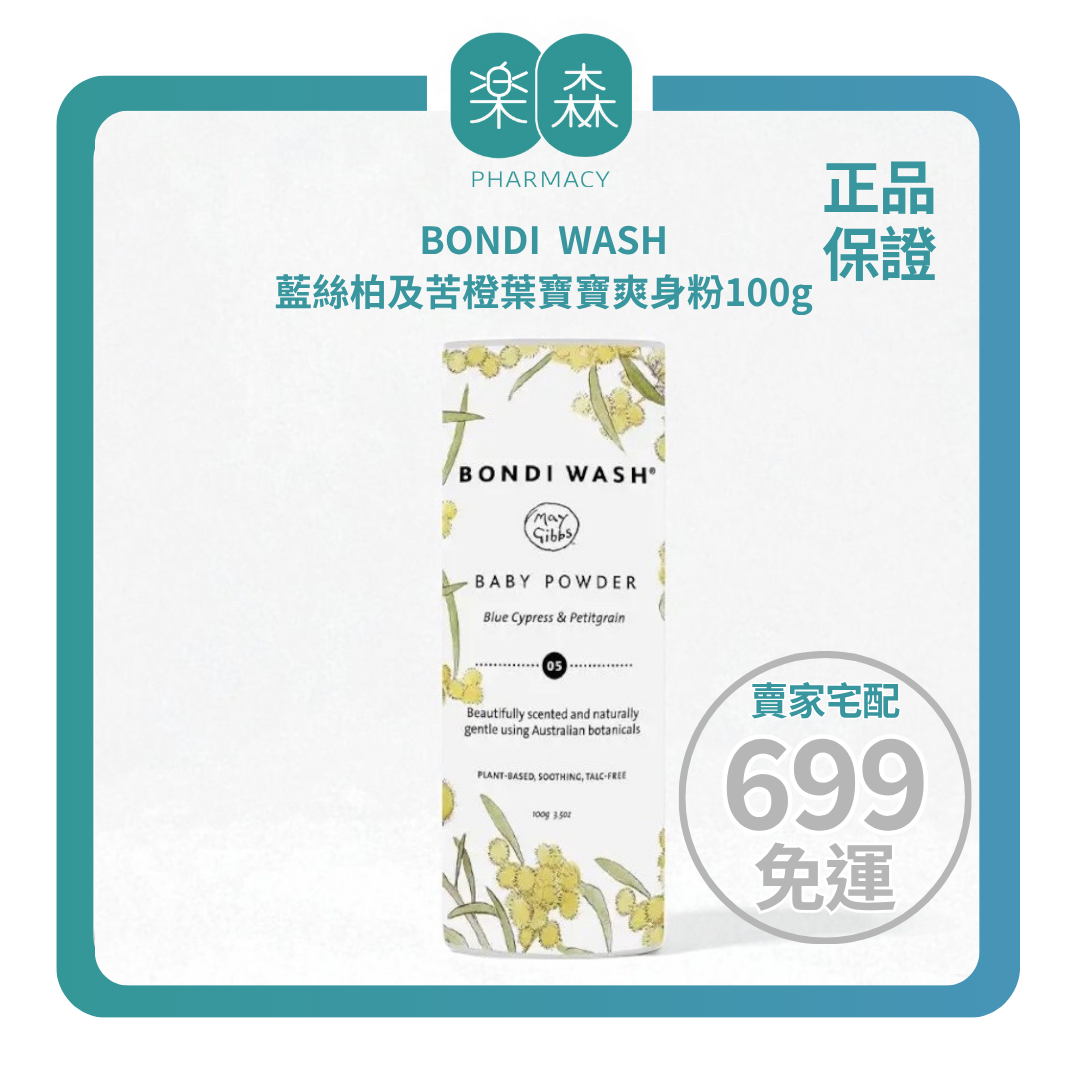 【樂森藥局】BONDI WASH 藍絲柏及苦橙葉寶寶爽身粉100g