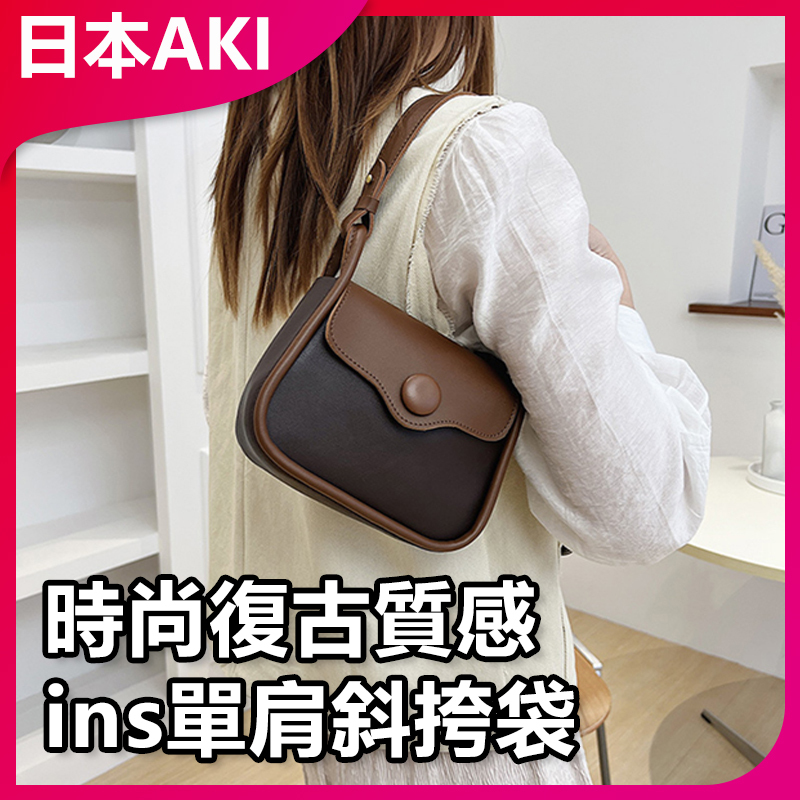 日本AKI 新款撞色洋氣復古小包新款潮時尚復古質感ins單肩斜挎袋 A0022