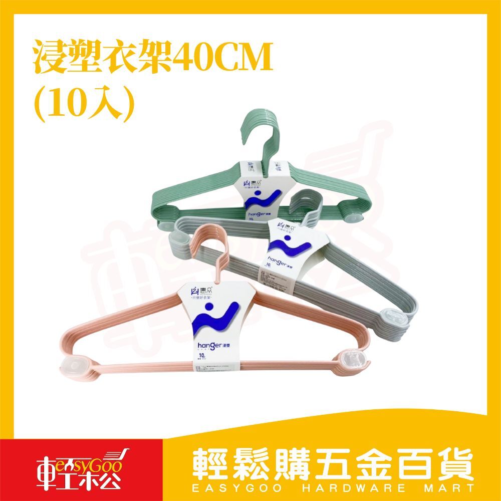 浸塑衣架40CM-10入｜PE防滑防曬 不易斷 不沾衣 【輕鬆購五金百貨】
