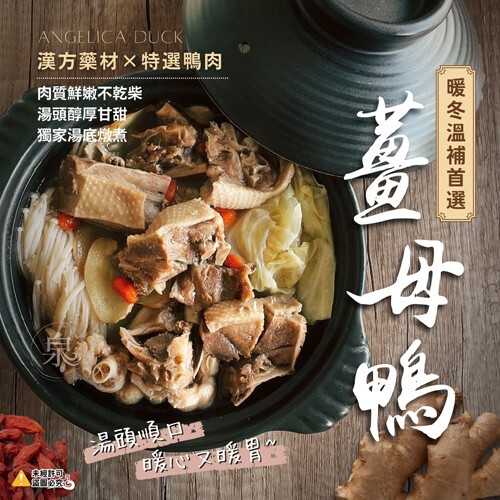 台灣薑母鴨1100g