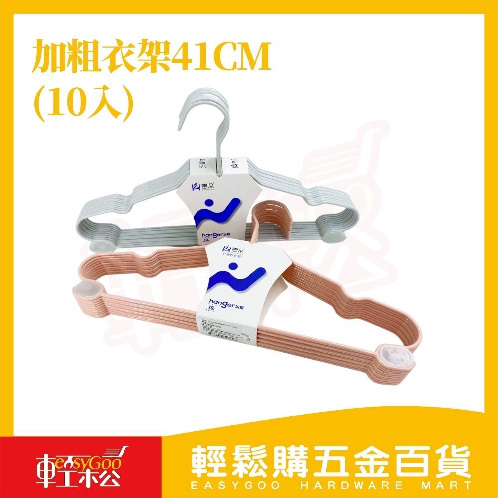 加粗衣架41CM-10入｜PE防滑防曬 不易斷 不沾衣 【輕鬆購五金百貨】