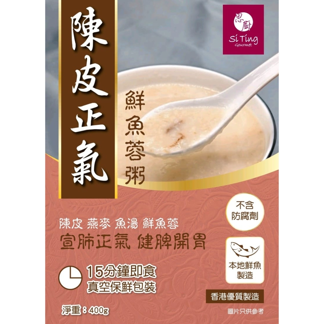 陳皮正氣鮮魚蓉粥