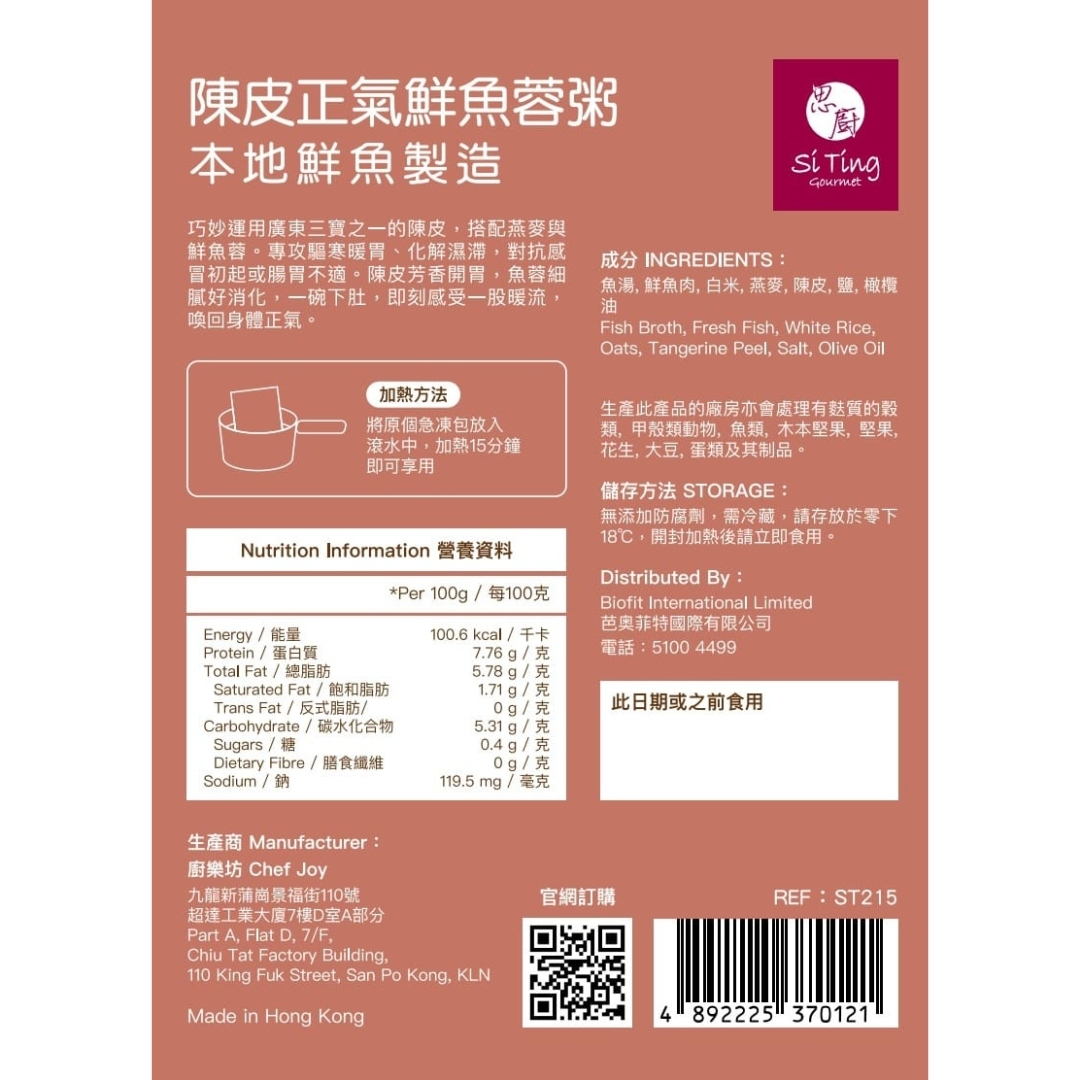 陳皮正氣鮮魚蓉粥