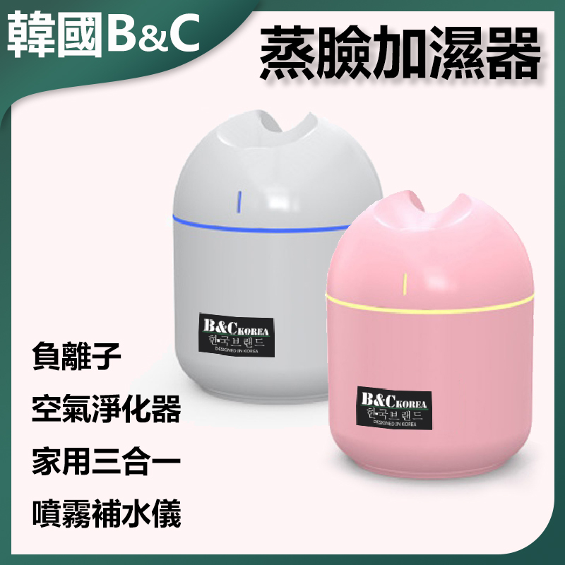 韓國B&C 創意款負離子空氣淨化器家用三合一噴霧補水儀蒸臉器加濕器 B0002