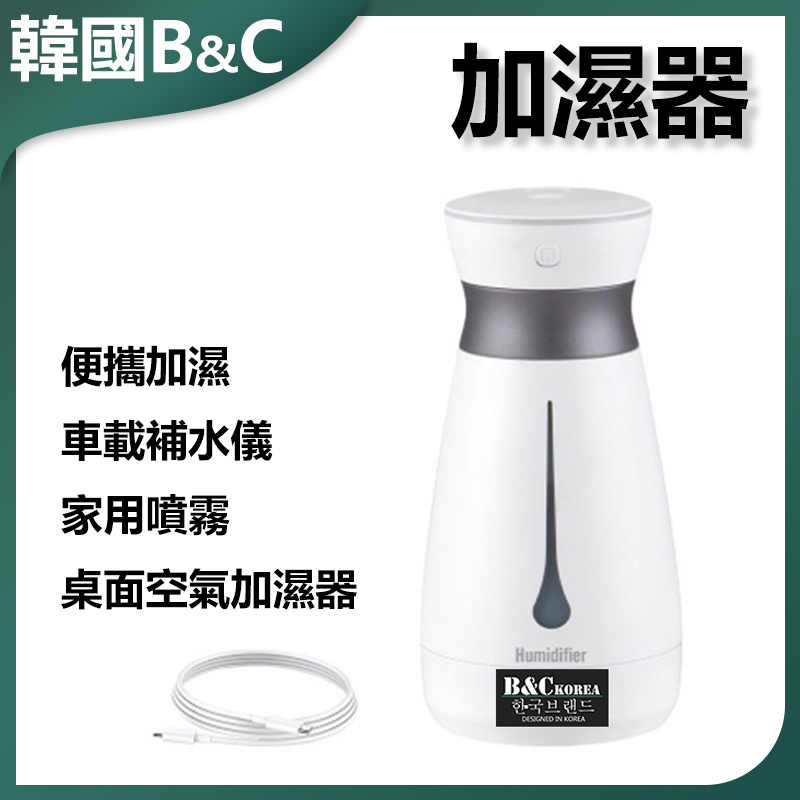 韓國B&C 便攜加濕車載補水儀家用噴霧桌面空氣加濕器 B0003