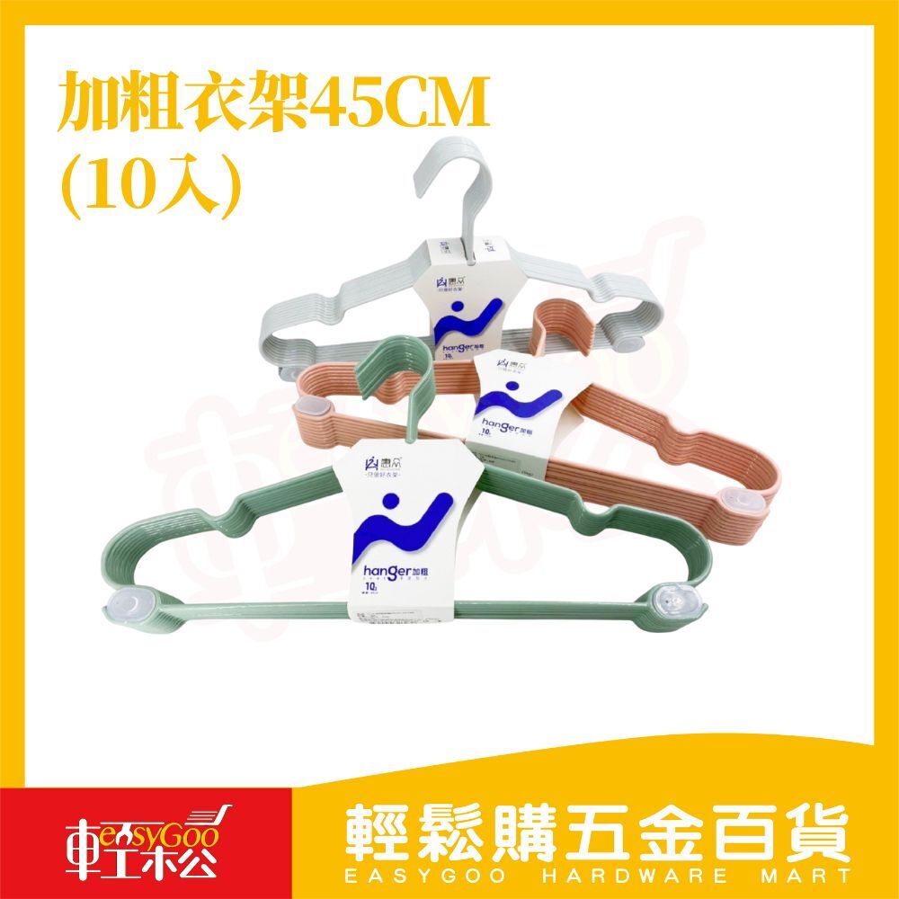 加粗衣架45CM-10入｜防滑耐用 寬肩設計 掛衣更穩 【輕鬆購五金百貨】