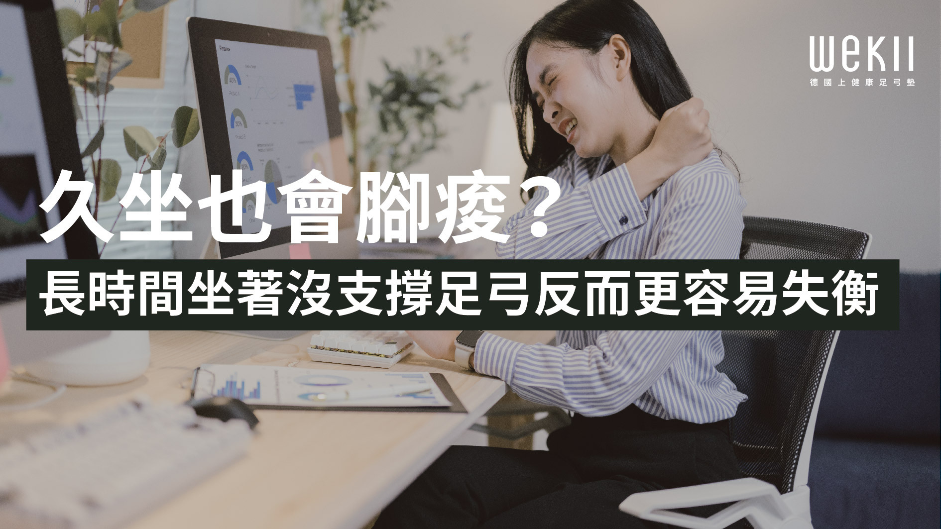 久坐辦公的上班族,雙腳靜止但仍承受壓力