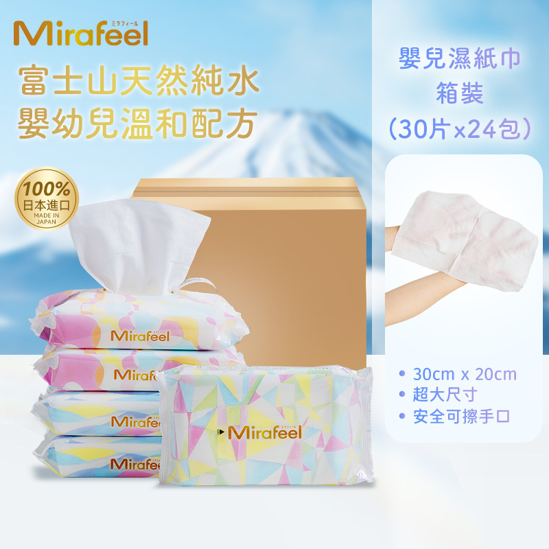 [原箱24包] Mirafeel嬰兒濕巾30片