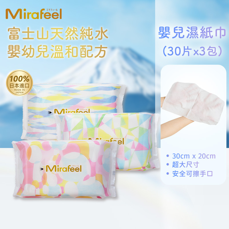 [3包裝] Mirafeel嬰兒濕巾30片