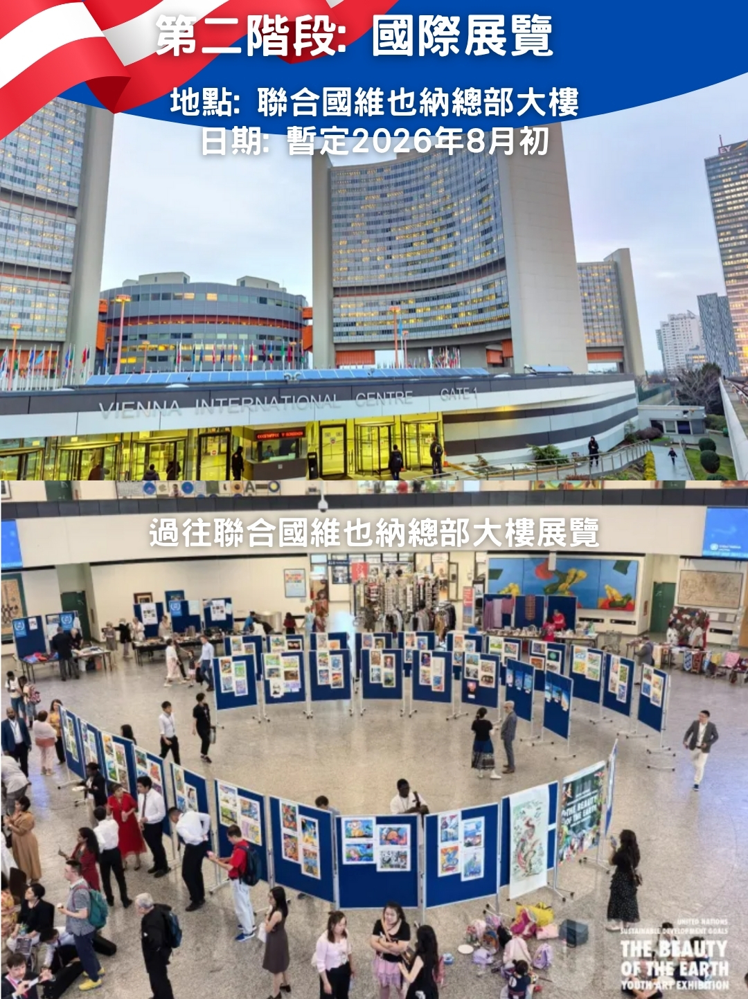 聯合國兒童藝術大賽IGEAAA展覽