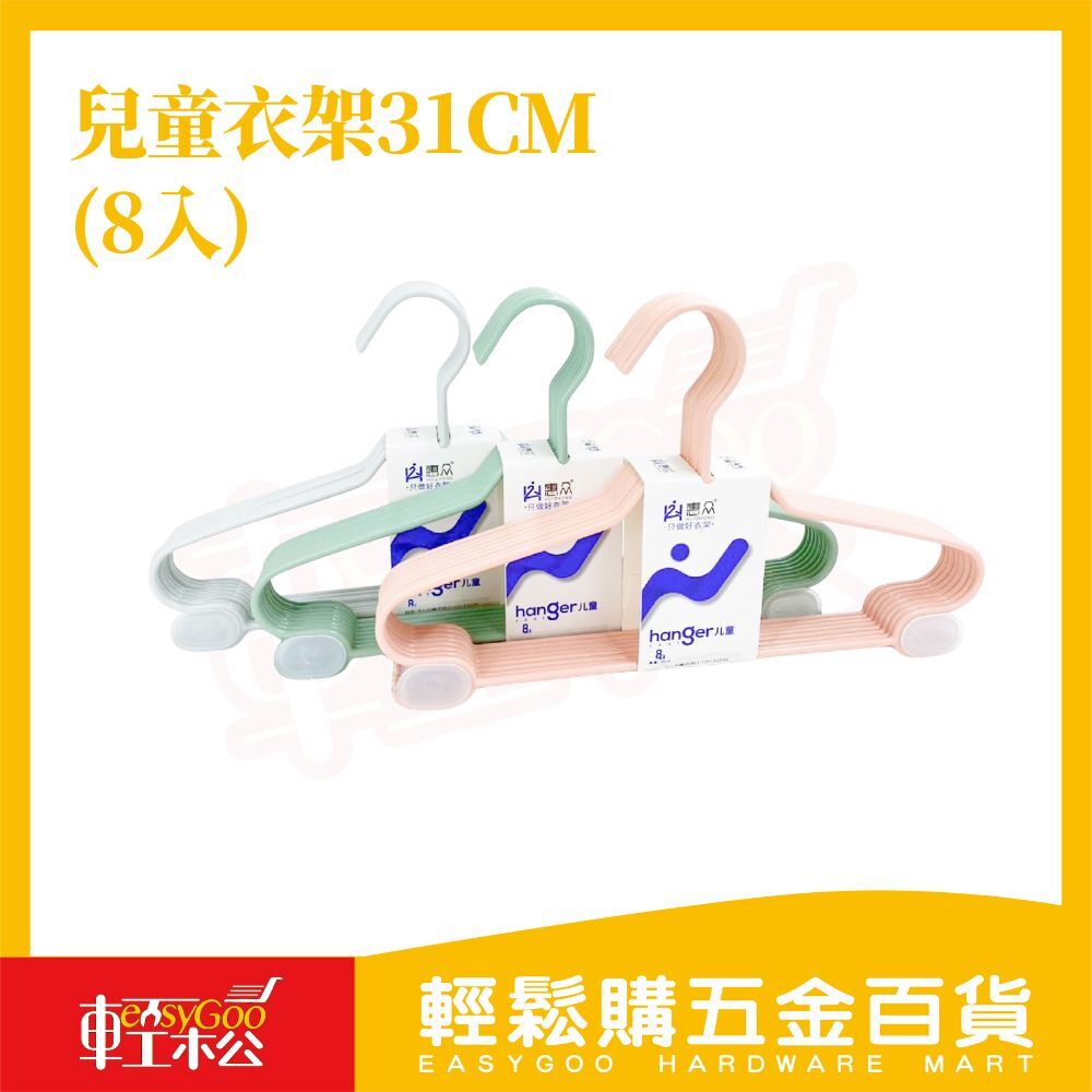 兒童衣架31CM-8入｜ 防滑圓角 寬肩防變形 幼童衣架 寶寶衣架 衣物收納 曬衣架【輕鬆購五金百貨】