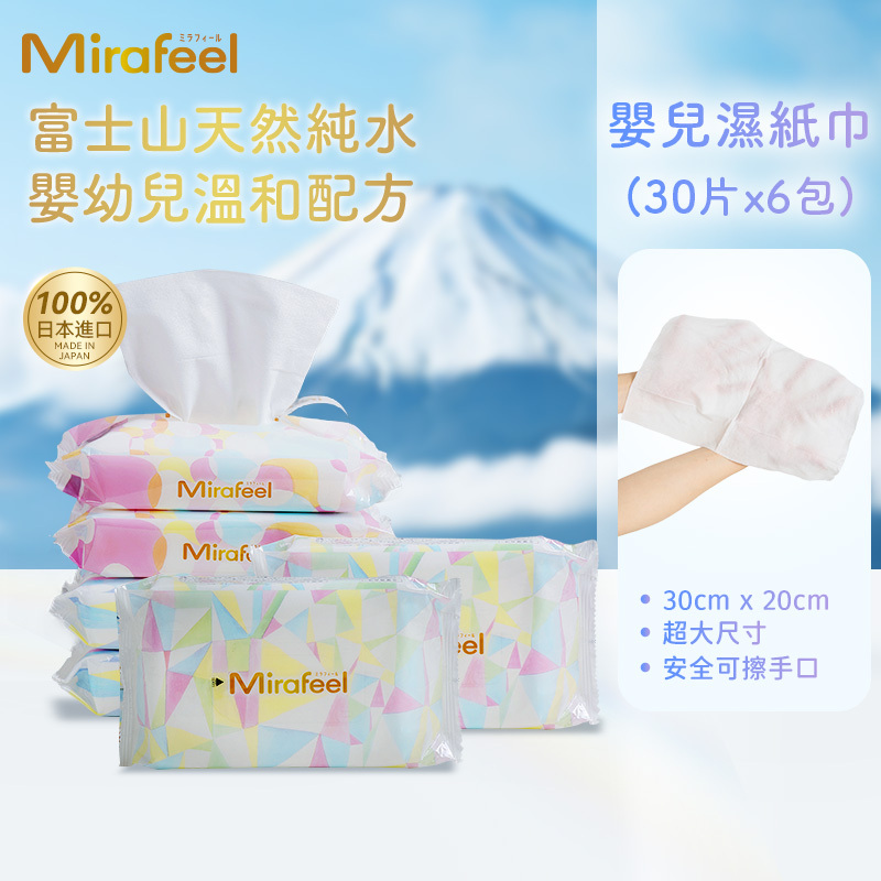 [6包裝] Mirafeel嬰兒濕巾30片