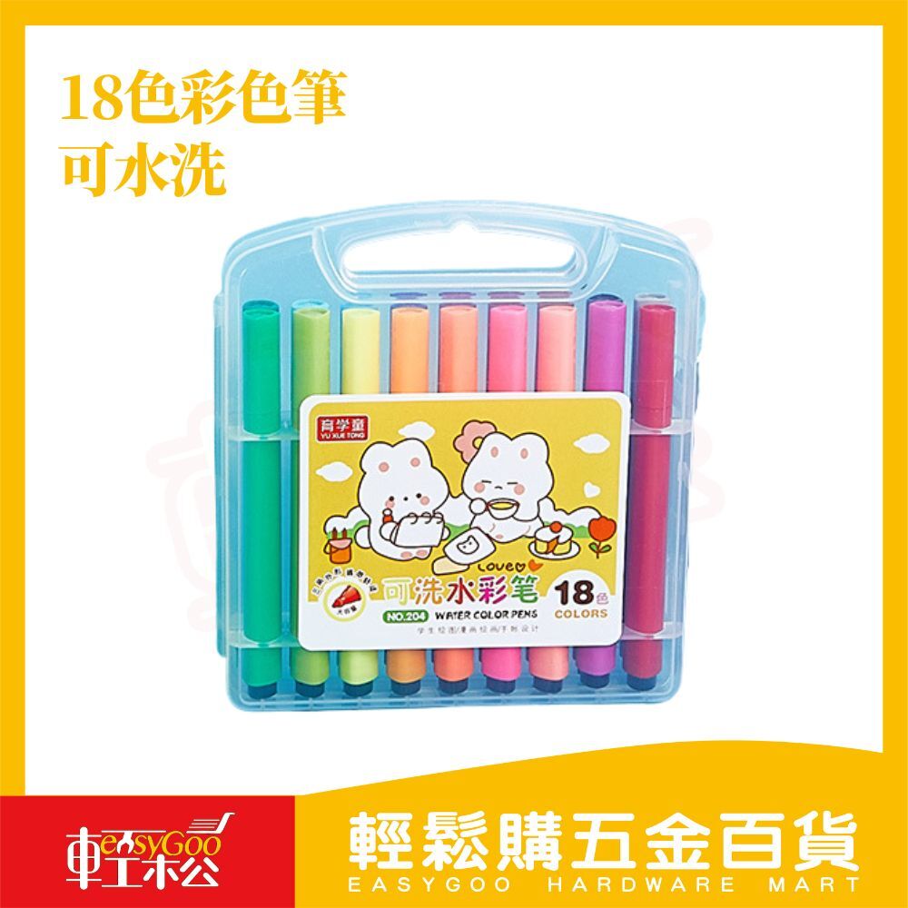 可水洗彩色筆18色｜彩色筆 畫筆 水洗筆 育兒神器【輕鬆購五金百貨】
