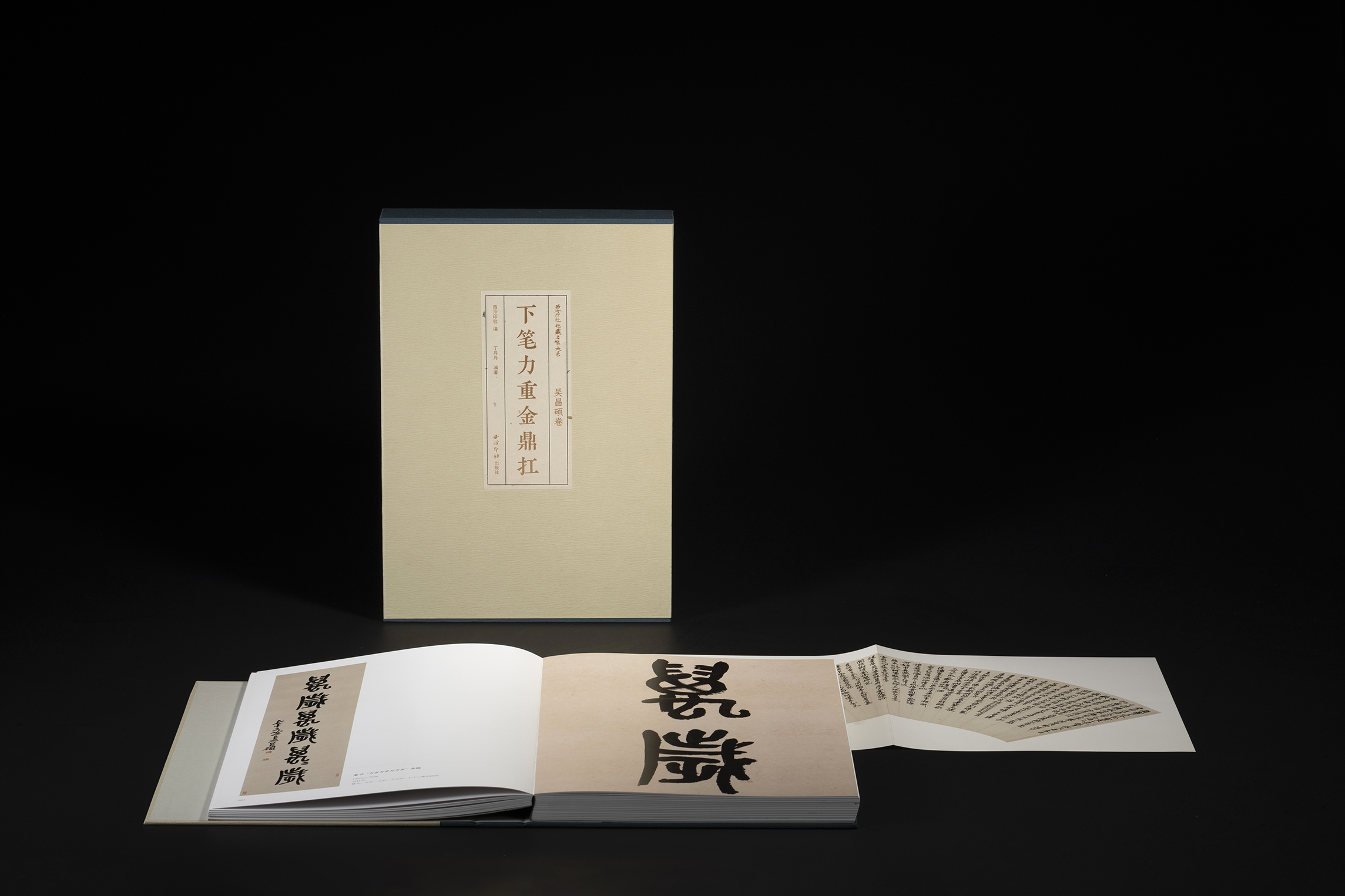 西泠印社社藏名家大系·吳昌碩卷：下筆力重金鼎扛》
