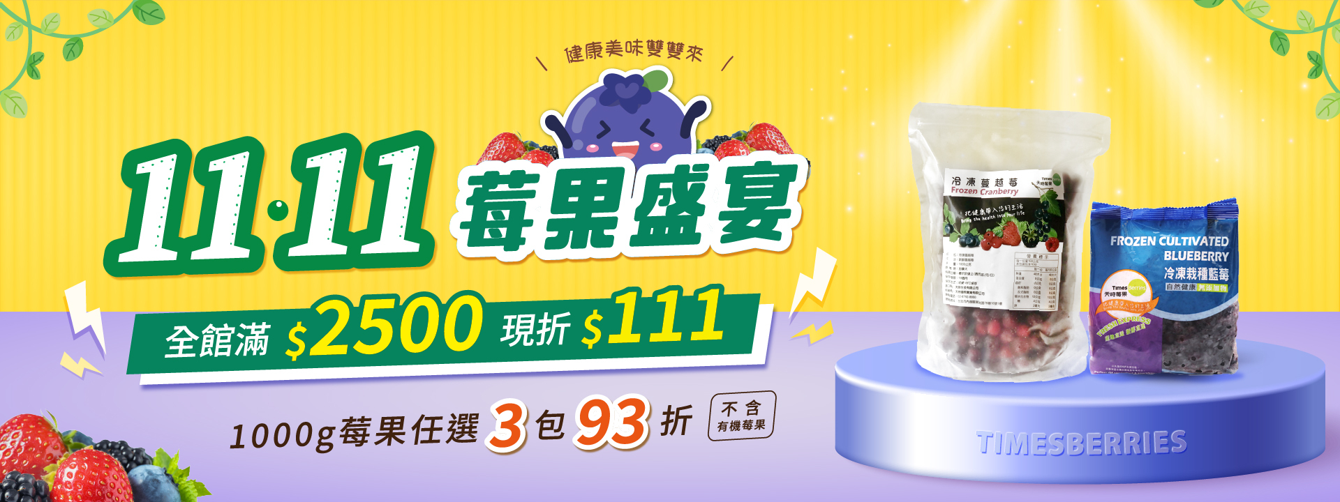 🍓雙11莓果盛宴 ｜全館消費滿2500元現折111元【天時莓果Timesberries】