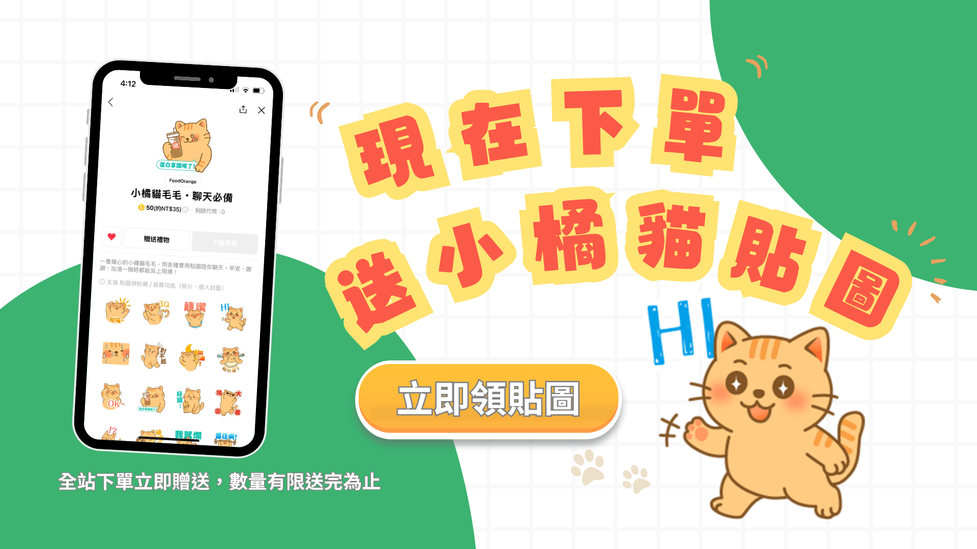 現在下單送小橘貓貼圖