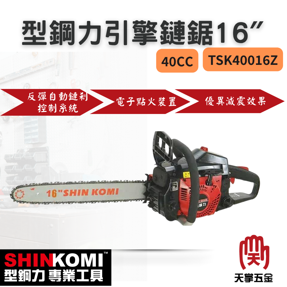 型鋼力引擎鏈鋸16″ TSK40016Z 40cc