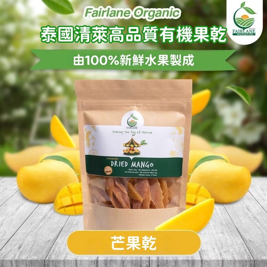 泰國 清萊 Fairlane 高品質 有機果乾 100g