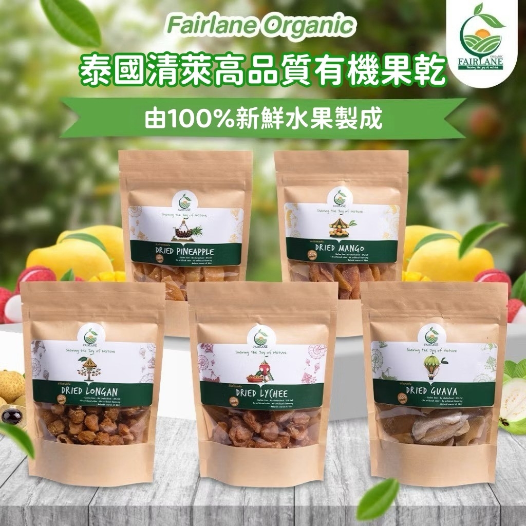 泰國 清萊 Fairlane 高品質 有機果乾 100g