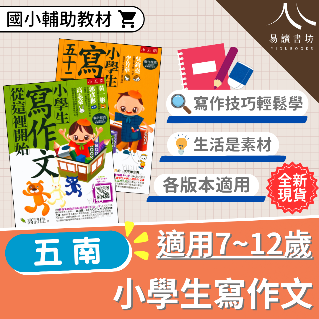 【現貨】小學生寫作文系列 從這裡開始/五十二變 (五南) | 高詩佳/寫作技巧/作文範本