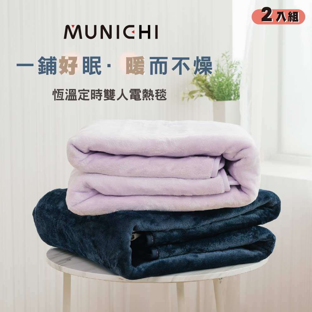 【MUNICHI沐尼黑】2入組-法蘭絨恆溫定時雙人電熱毯 MH-BU49/MHB-6033