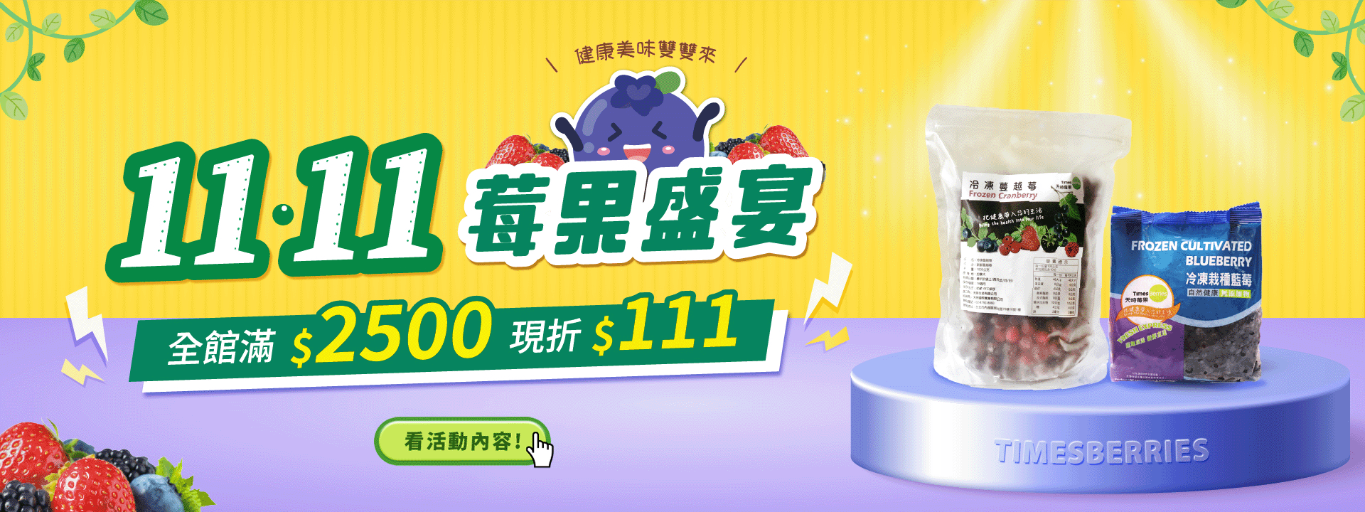 🍓雙11莓果盛宴 ｜全館消費滿2500元現折111元【天時莓果Timesberries】