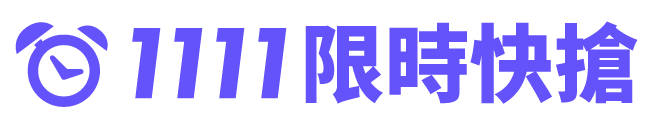 限時特賣