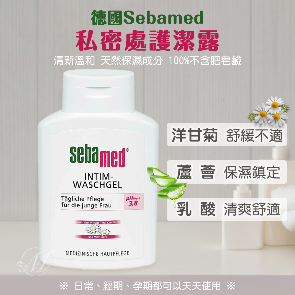德國 Sebamed 私密處 護潔露 pH3.8一般型